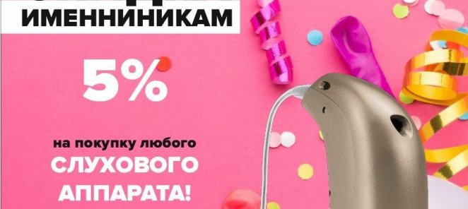 Скидка именинникам!