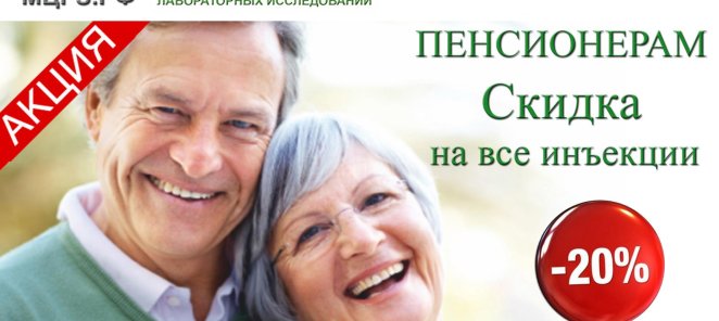 Пенсионерам 20% скидки на все иъекции