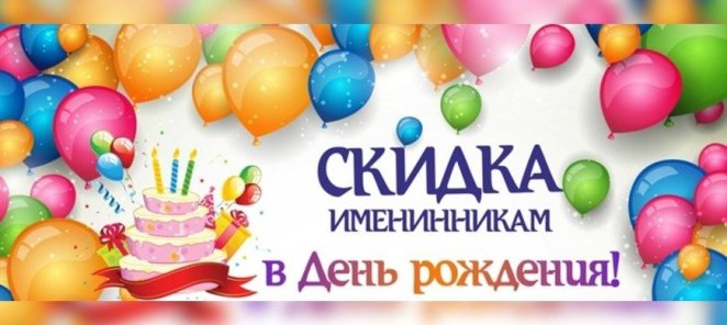 Скидка именинникам!