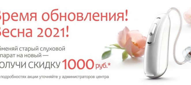 Обменяйте свой старый слуховой аппарат на новый!