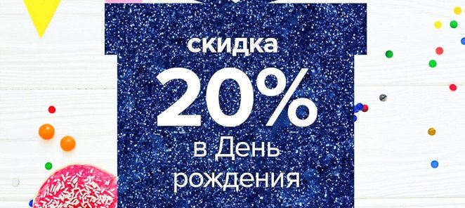 С Днем Рождения!