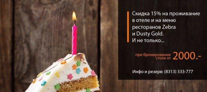 Скидка именинникам 15%: номер в отеле, рестораны, баня