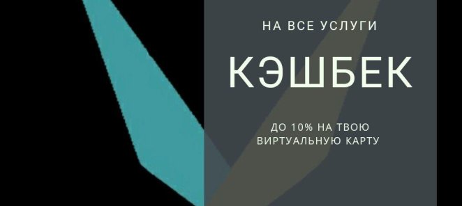 CASHBACK До 10 %