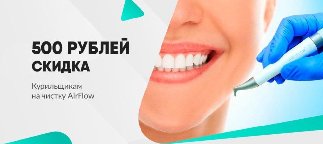 500 рублей курильщикам на чистку зубов способом 
