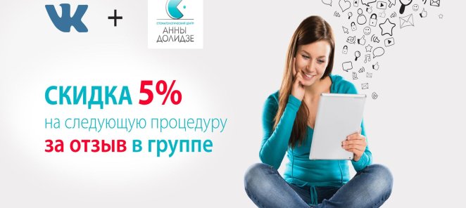 СКИДКА ЗА ОТЗЫВ