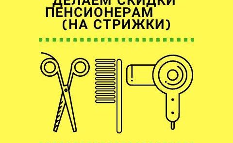 Пенсионные стрижки 350 руб*!