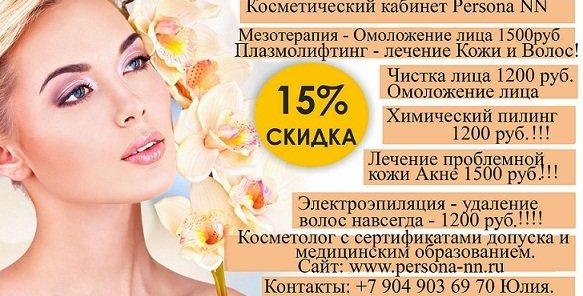 Акция на Чистку лица Электроэпиляция, Мезотерапия,Плазмолифт