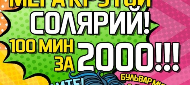Абонемент в солярий 100 мин