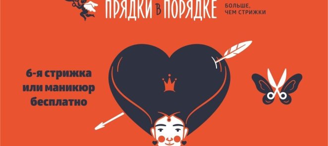 Шестая стрижка или маникюр в подарок