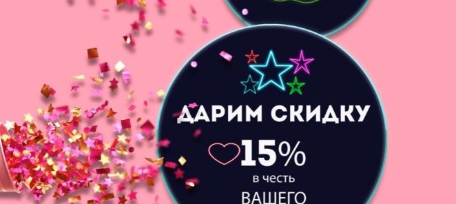 Скидка на День Рождения