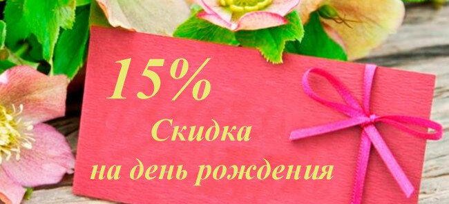15% Скидка на день рождения