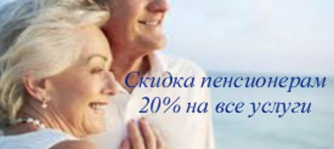 Скидка пенсионерам 20% на все услуги
