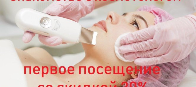 Знакомство с косметологом