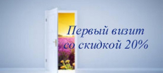 Первый визит со скидкой 20%