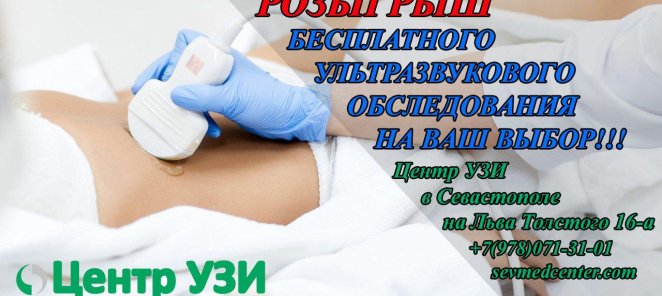 Каждую неделю мы проводим розыгрыш бесплатного УЗИ