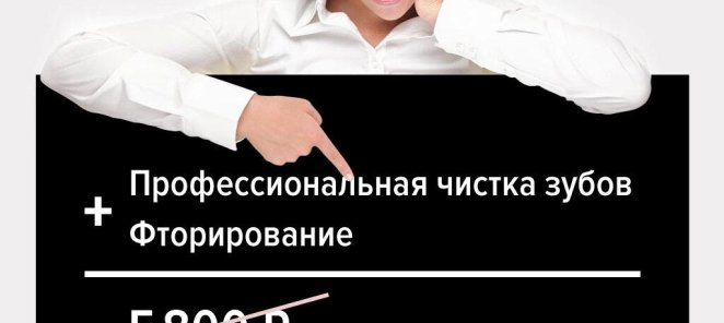 Профессиональная чистка зубов + Фторирование всего за 3800!