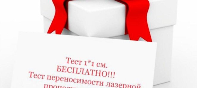 Тестовая процедура 1×1 см. Бесплатно!