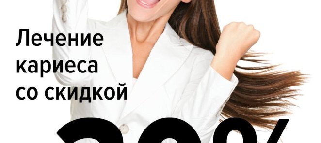-30% на лечение кариеса!