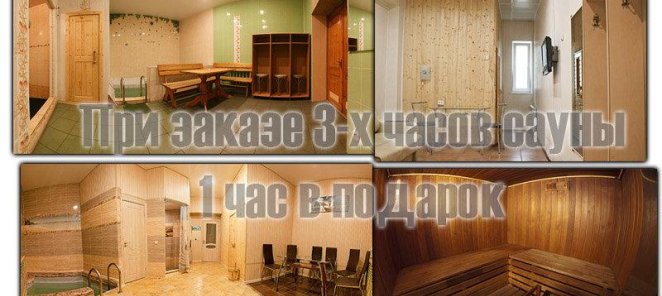 При заказе 3-х часов сауны – 1 час в подарок