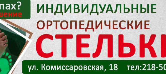 Изготовление ортопедических стелек