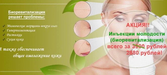 Биоревитализация за 2880 рублей!