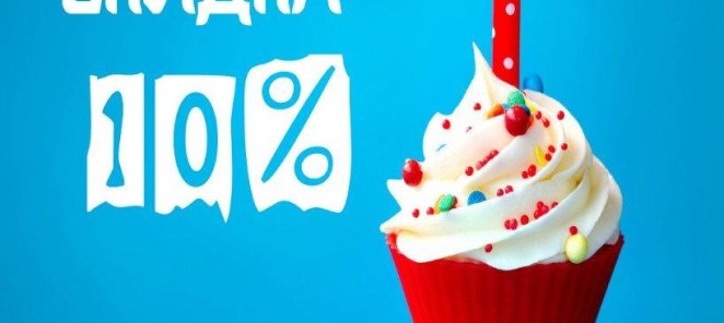 Именинникам 10% скидка!