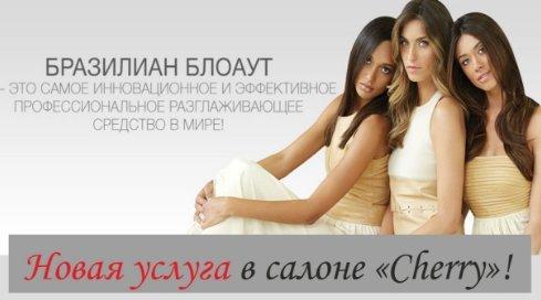 Новая услуга! Brazilian Blowout!