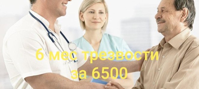 Трезвость за 833 рубля в месяц.
