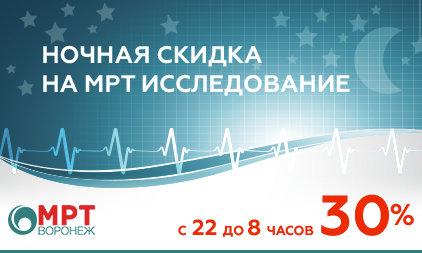 Ночная скидка 30% на все исследования