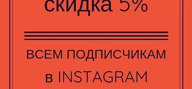 5% скидка на банные услуги при подписке на наш инстаграм!