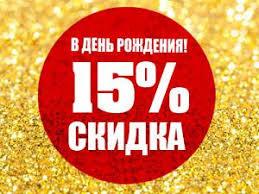 Скидка 15% в ДЕНЬ РОЖДЕНИЯ !!!