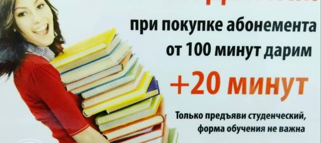 20 МИНУТ К АБОНЕМЕНТУ СТУДЕНТАМ!