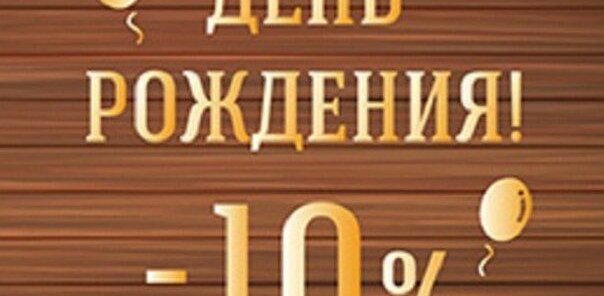 Скидка в день рождения