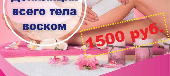 Акция на депиляцию