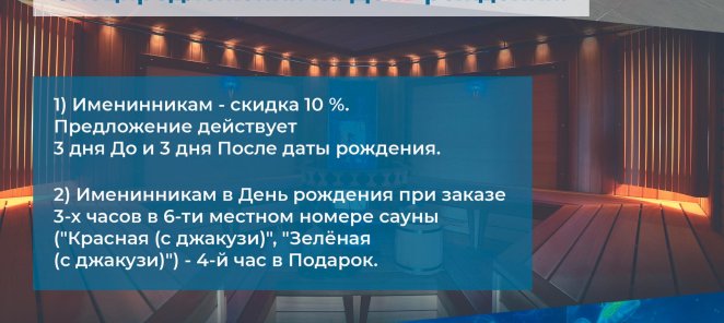 АКЦИЯ: День рождения в САУНАХ 
