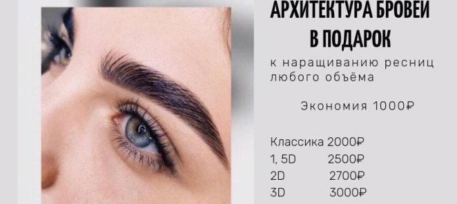 При наращивании ресниц - архитектура бровей в подарок!