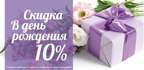 Скидка в День Рождения - 10%!