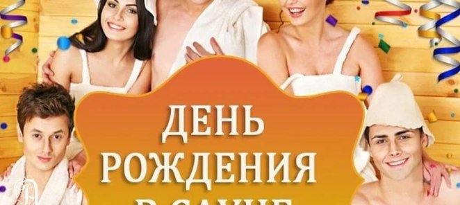 День Рождение в Сауне в РК Велес!