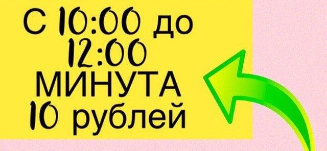Акция с 10-12ч