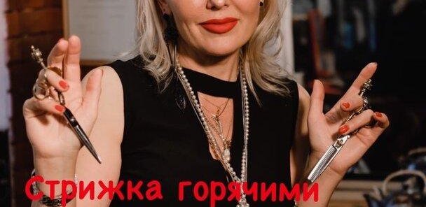 стрижка горячими ножницами