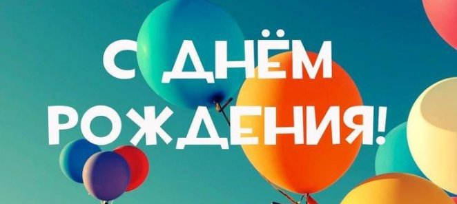 Скидка 15% в день рождения