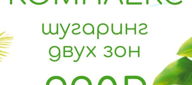 Специальное предложение Шугаринг 2 зон 990₽