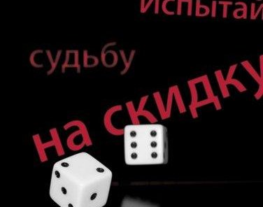 Бросай кубики! И получай скидку от 3% до 18%