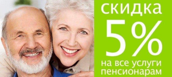 Скидка для пенсионеров