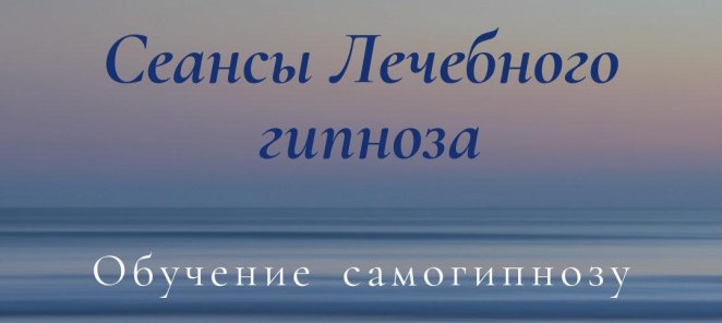 Сеансы Лечебного гипноза