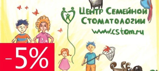 Семейная скидка 5%!
