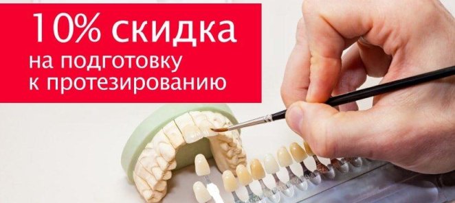 Скидка 10% на подготовку к протезированию