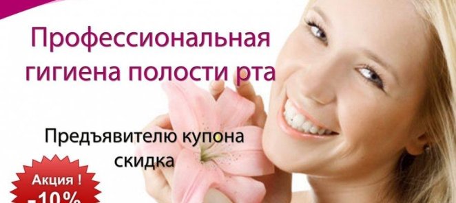 Скидка на Гигиену полости рта