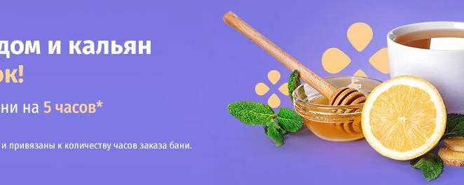Чай с мёдом и кальян в подарок!