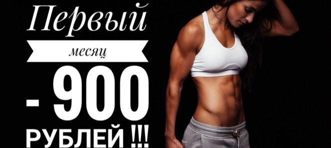 Месяц 900 рублей !!!